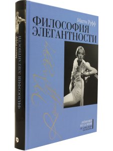 Магги Руфф Философия элегантности