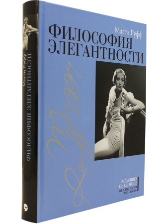 Магги Руфф Философия элегантности