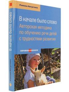 Августова Ромена В начале было слово