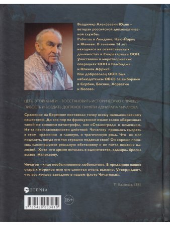 Юлин В. Адмирал Павел Чичагов. Отечества верный сын: история жизни и судьбы