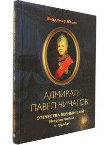 Юлин В. Адмирал Павел Чичагов. Отечества верный сын: история жизни и судьбы