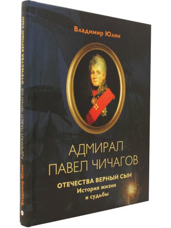 Юлин В. Адмирал Павел Чичагов. Отечества верный сын: история жизни и судьбы
