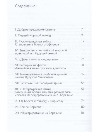 Юлин В. Адмирал Павел Чичагов. Отечества верный сын: история жизни и судьбы