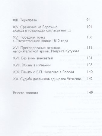Юлин В. Адмирал Павел Чичагов. Отечества верный сын: история жизни и судьбы