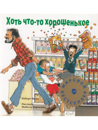 Манч Р. Хоть что-то хорошенькое
