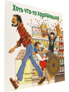 Манч Р. Хоть что-то хорошенькое