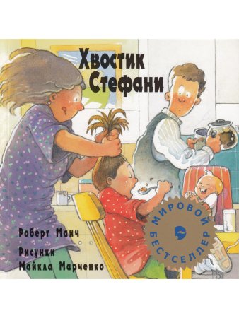 Хвостик Стефани