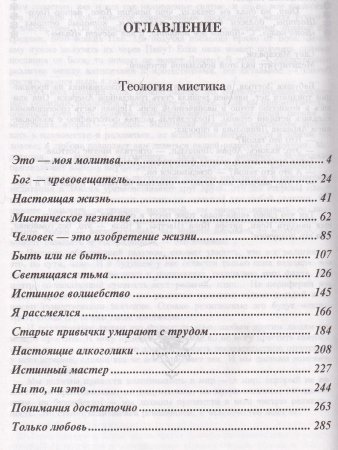 Ошо Мистическая теология