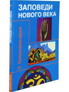 Заповеди нового века (Цикл лекций)