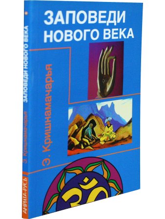 Заповеди нового века (Цикл лекций)