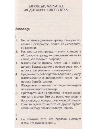 Заповеди нового века (Цикл лекций)