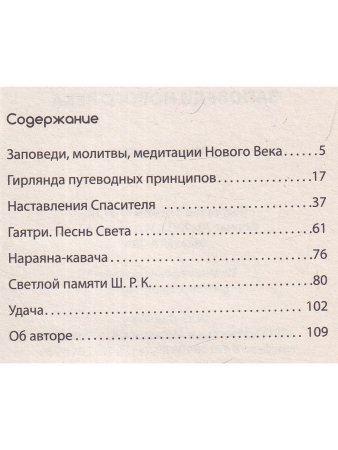 Заповеди нового века (Цикл лекций)
