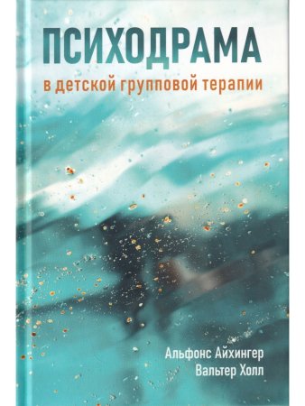 Айхингер А., Холл В. Психодрама в детской групповой терапии