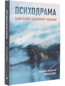 Айхингер А., Холл В. Психодрама в детской групповой терапии