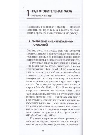 Айхингер А., Холл В. Психодрама в детской групповой терапии