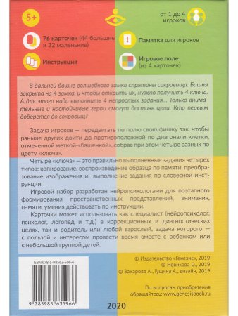 Новикова О. Четыре ключа. Нейропсихологическая игра для развития пространственных представлений