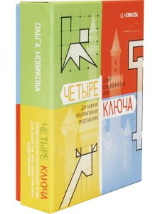 Новикова О. Четыре ключа. Нейропсихологическая игра для развития пространственных представлений