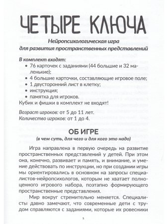 Новикова О. Четыре ключа. Нейропсихологическая игра для развития пространственных представлений