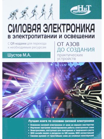 Силовая электроника в электропитании и освещении. От азов до создания практических устройс
