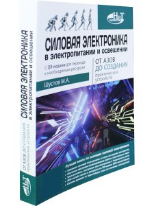 Силовая электроника в электропитании и освещении. От азов до создания практических устройс