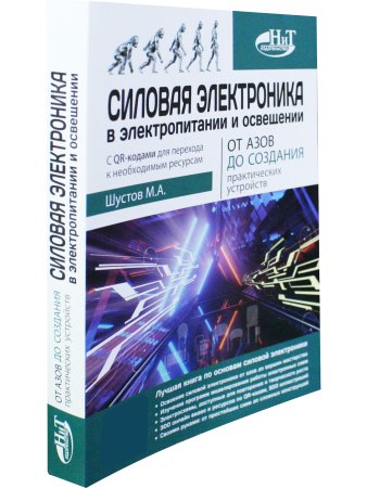 Силовая электроника в электропитании и освещении. От азов до создания практических устройс