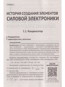 Силовая электроника в электропитании и освещении. От азов до создания практических устройс