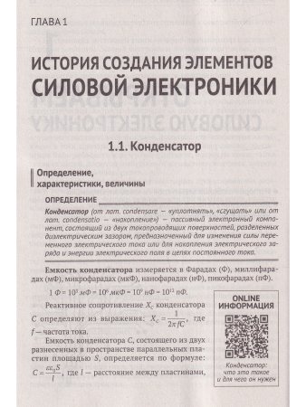 Силовая электроника в электропитании и освещении. От азов до создания практических устройс