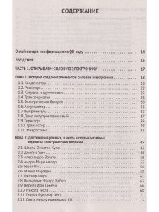 Силовая электроника в электропитании и освещении. От азов до создания практических устройс