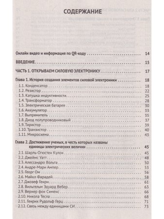 Силовая электроника в электропитании и освещении. От азов до создания практических устройс