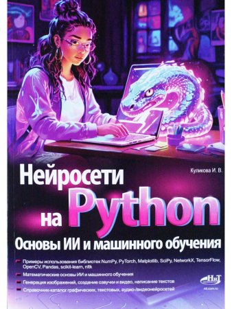 Нейросети на Python. Основы ИИ и машинного обучения