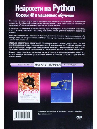 Нейросети на Python. Основы ИИ и машинного обучения