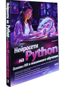 Нейросети на Python. Основы ИИ и машинного обучения