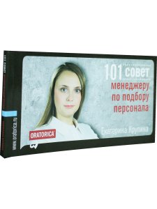 101 совет менеджеру по подбору персонала