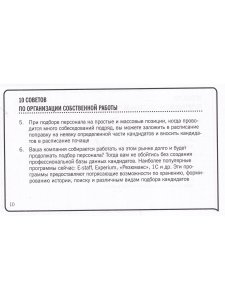 101 совет менеджеру по подбору персонала