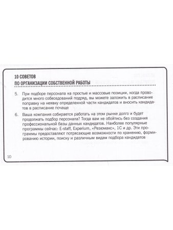 101 совет менеджеру по подбору персонала