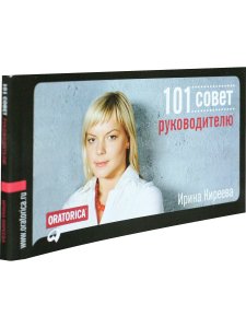101 совет руководителю