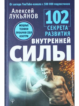 102 секрета развития внутренней силы