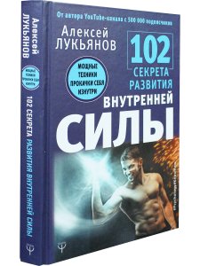 102 секрета развития внутренней силы