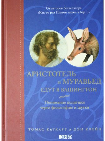 Аристотель и муравьед едут в Вашингтон