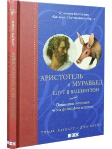 Аристотель и муравьед едут в Вашингтон