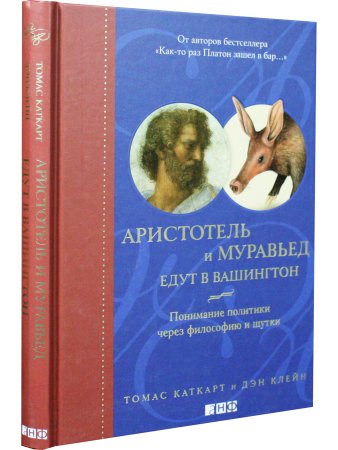 Аристотель и муравьед едут в Вашингтон