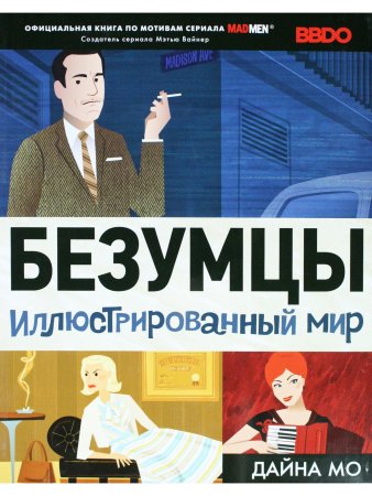 Безумцы: Иллюстрированный мир