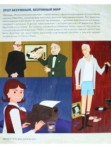 Безумцы: Иллюстрированный мир