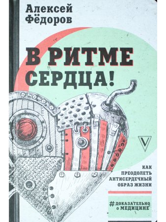 В ритме сердца!Как преод.антисердечный образ жизни