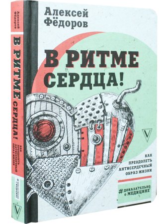 В ритме сердца!Как преод.антисердечный образ жизни
