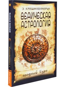Ведическая Астрология. Вводный курс