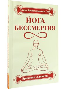 Йога бессмертия. Практика адвайты