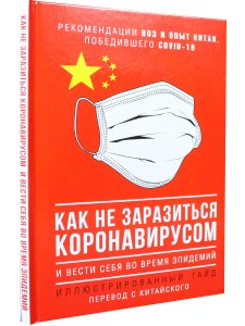 Как не заразиться коронавирусом и вести себя во время эпидемий