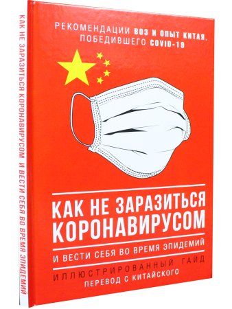 Как не заразиться коронавирусом и вести себя во время эпидемий