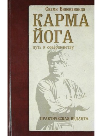 Карма-йога. Практическая веданта